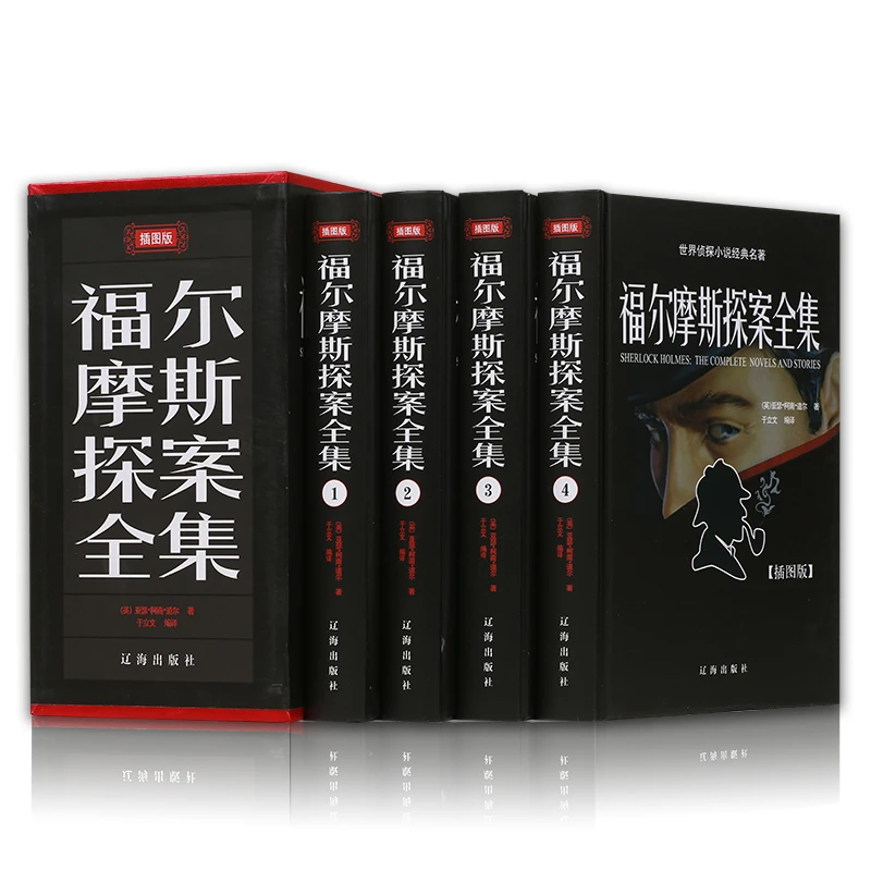 福尔摩斯探案集全集 全4册 青少年版侦探推理探案悬疑小说 S