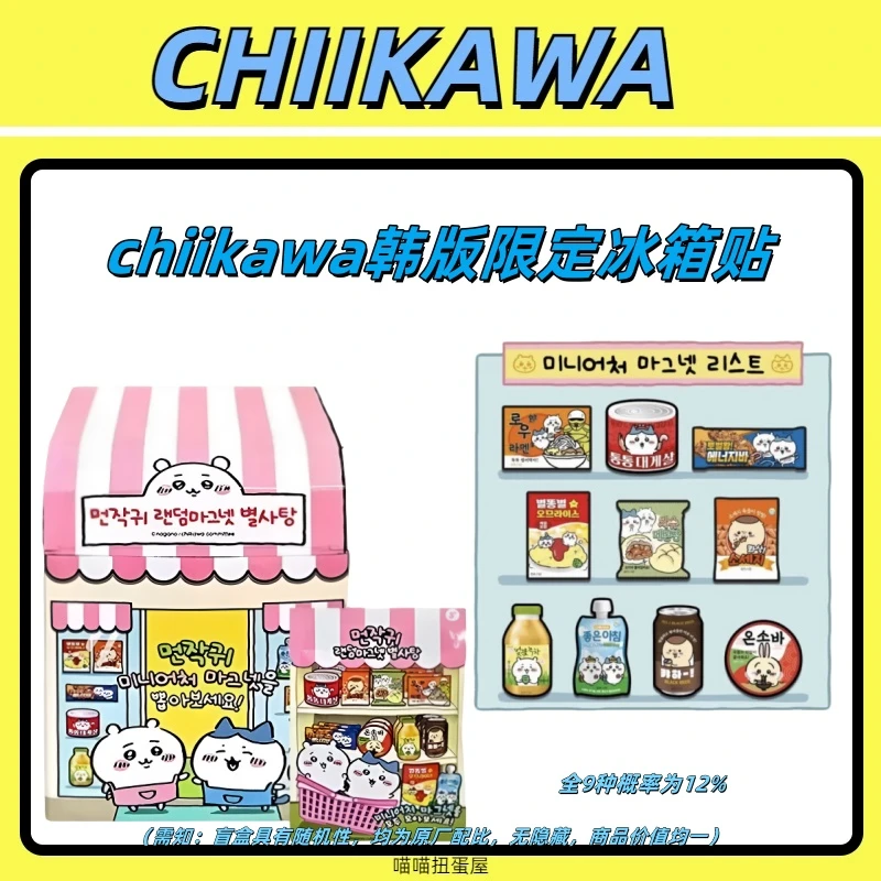 【chiikawa韩版冰箱贴盲袋】吉伊卡哇 韩版限定美食系列冰箱贴