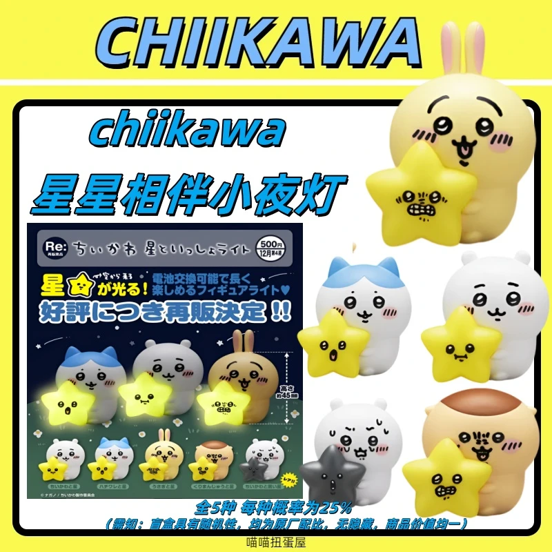 【chiikawa星星小夜灯】盲盒 星星相伴 抱星小夜灯摆件 乌萨奇 小八