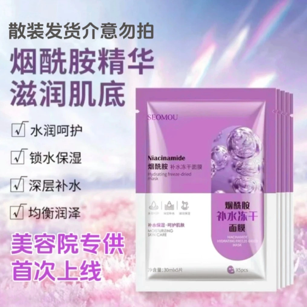施逅烟酰胺补水冻干面膜补水保湿修复提亮紧致单片