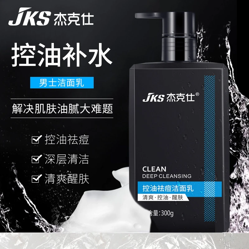 杰克仕男士专用洗面奶 深层清洁滋润洁面乳清爽保湿洁面膏护肤品