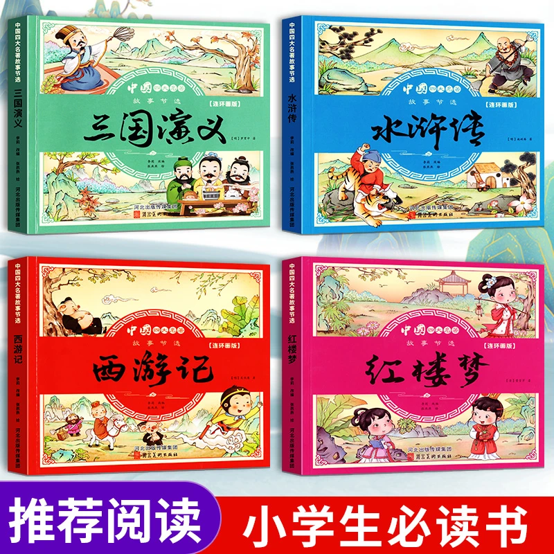【连环画版】四大名著西游记红楼梦水浒传三国演义小学生经典漫画