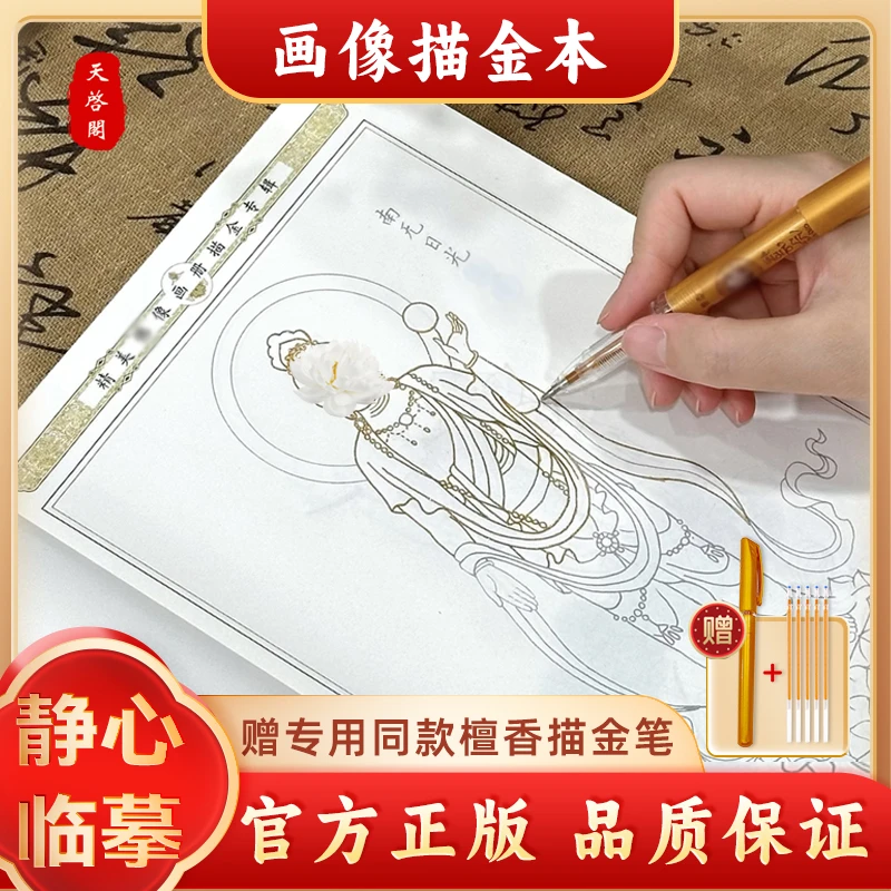 【成本价结缘观自在画像本】虔诚描像静心描金临摹画册传统经典