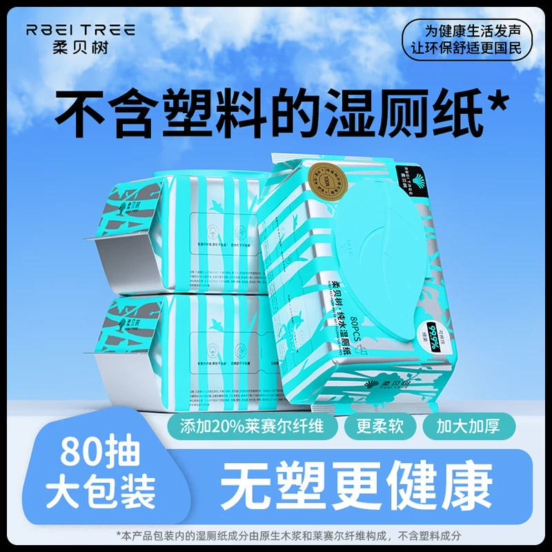 Rbei tree/柔贝树莱赛尔厕所湿纸巾卫生湿厕纸纯水湿厕纸加厚纤维