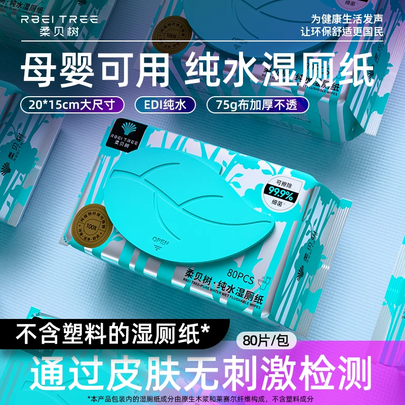Rbei tree/柔贝树80抽*3包莱赛尔厕所湿纸巾卫生纯水湿厕纸加厚