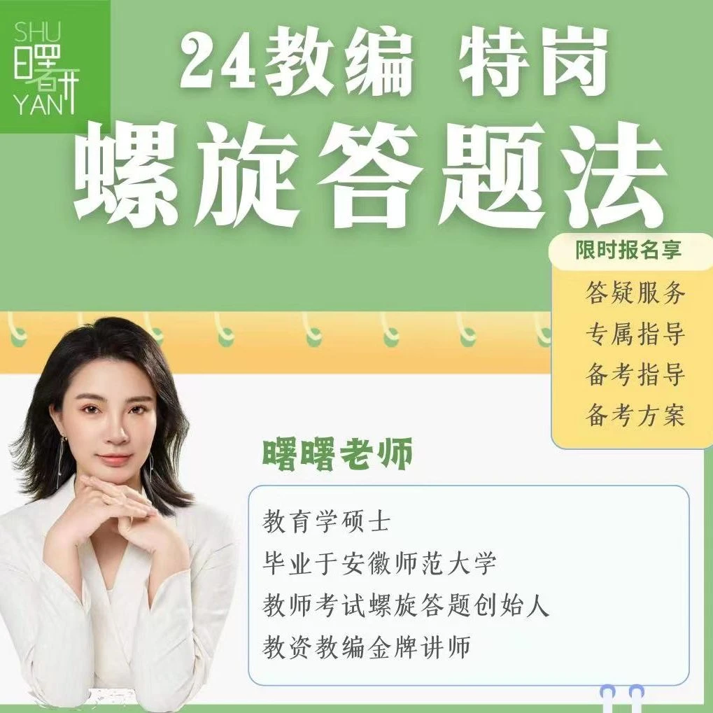 曙研2024教编螺旋班