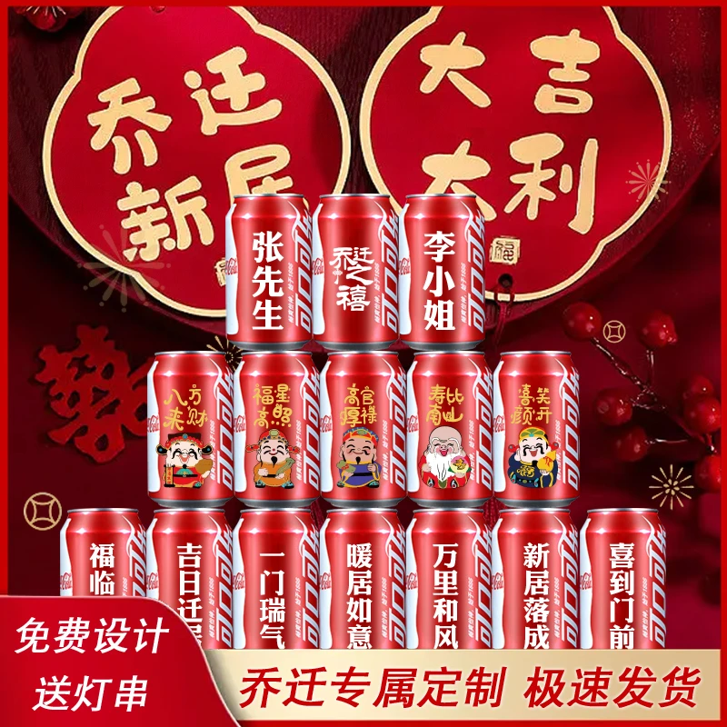 乔迁新居定制可乐刻字15瓶摆台装饰乔迁之喜订制diy易拉罐送灯串