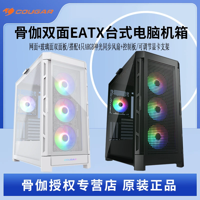 COUGAR骨伽双面台式机机箱 eatx全侧透中塔钢化玻璃主机箱配2面板