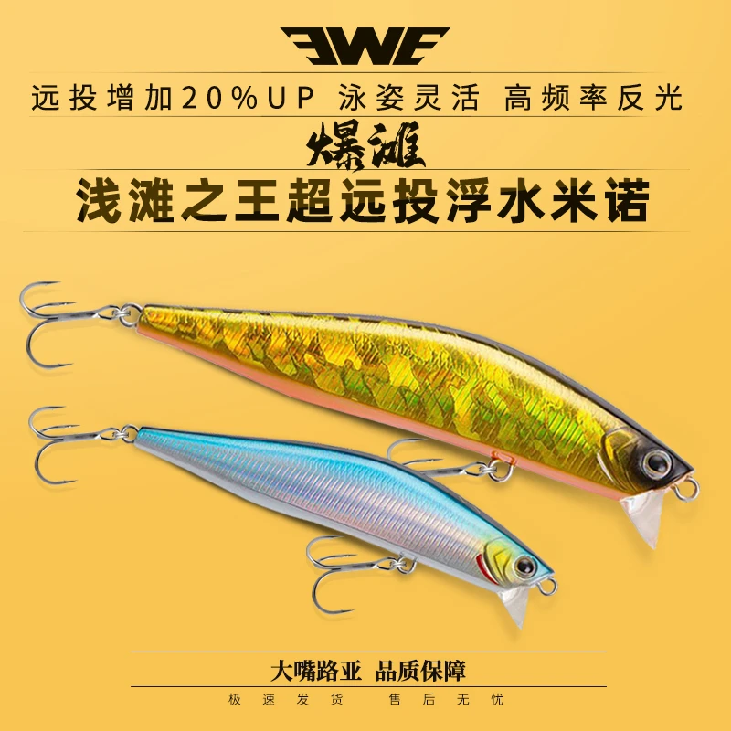 美夏/EWE新品爆滩90F浅层浮水米诺路亚饵超远投翘嘴鲈鱼饵12.5克