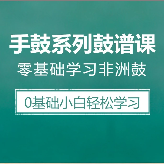 非洲鼓动态鼓谱学习课程