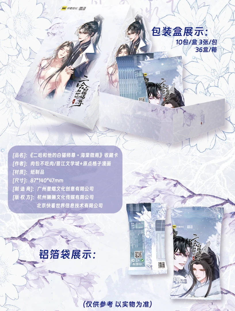 【等等】星熠 二哈和他的白猫师尊第二弹 正版授权卡牌盲盒主播代拆