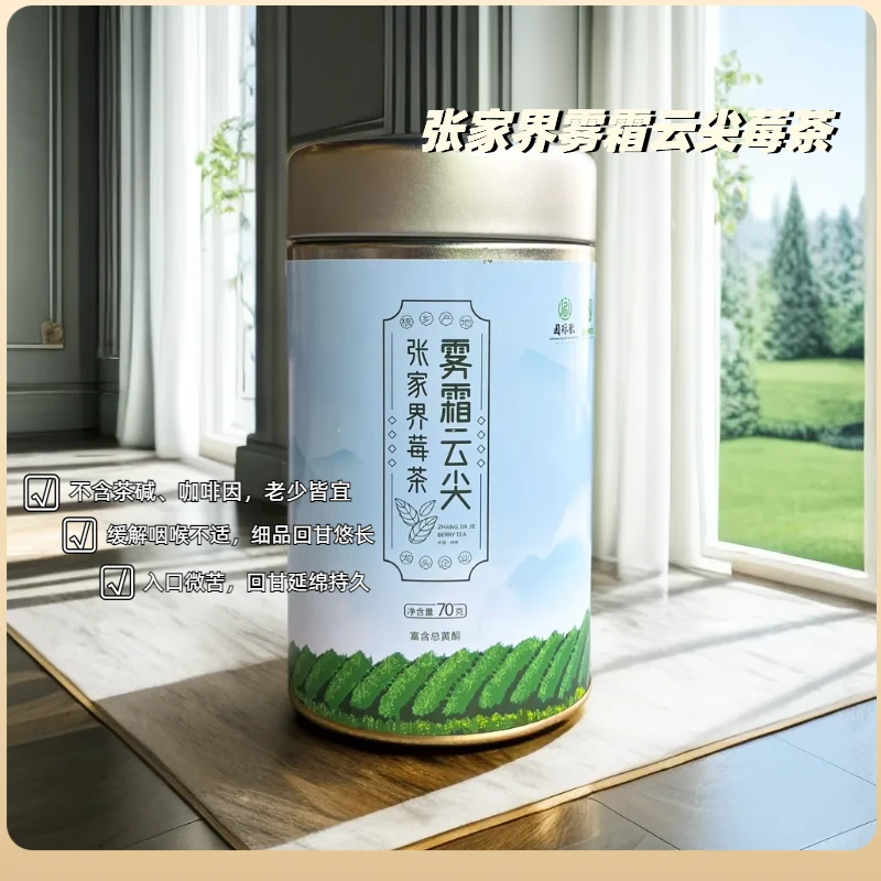 张家界莓茶雾霜云尖莓茶70g罐装