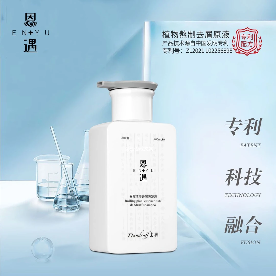 恩遇精粹去屑洗发液