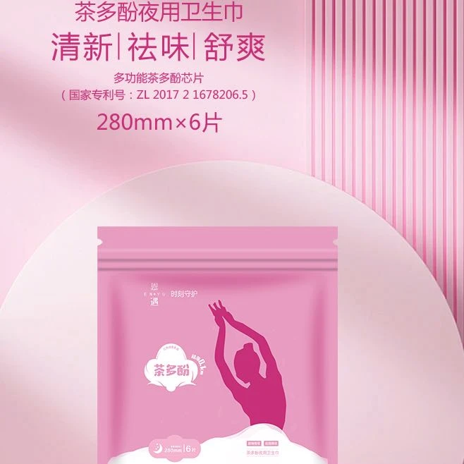 恩遇茶多酚「卫生巾」