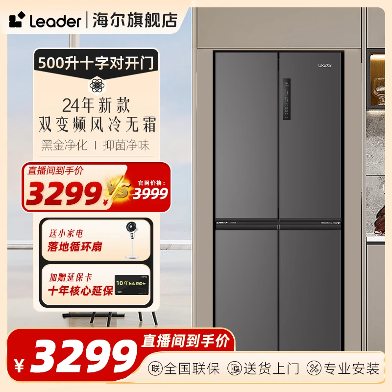 【新品补贴】海尔智家Leader500L双循环风冷无霜变频节能新一级冰箱