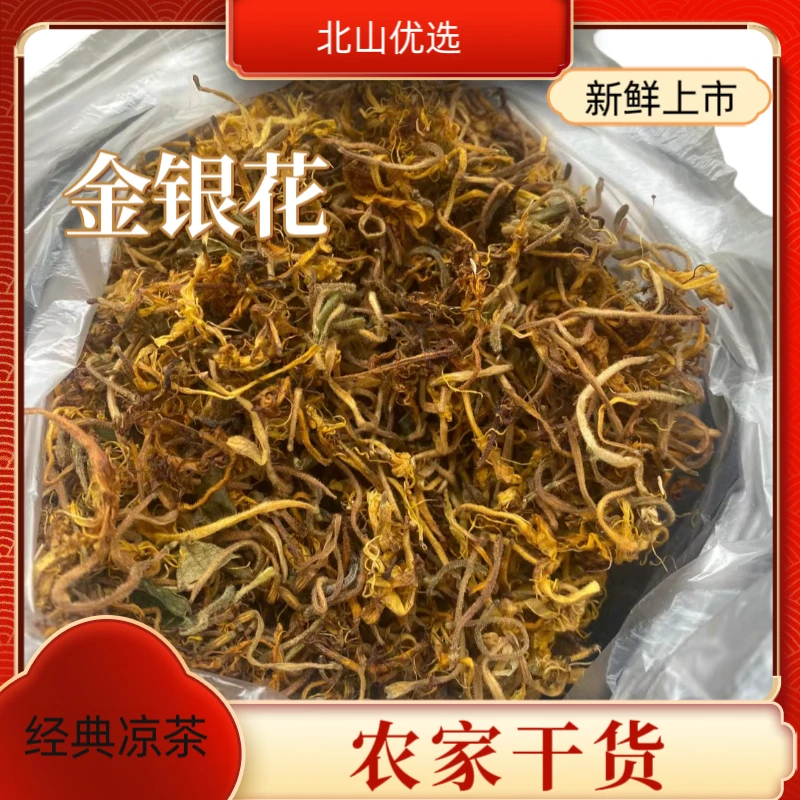 北山优选 农家干货 金银花 经典凉茶