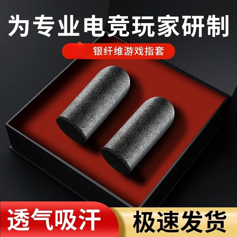 游戏神之指套吃鸡超薄不求人王者职业防汗电竞吃鸡专用触屏手指套
