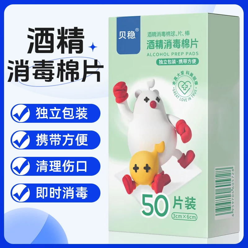 贝稳酒精棉片一盒装包邮50片装独立包装便携日常用品