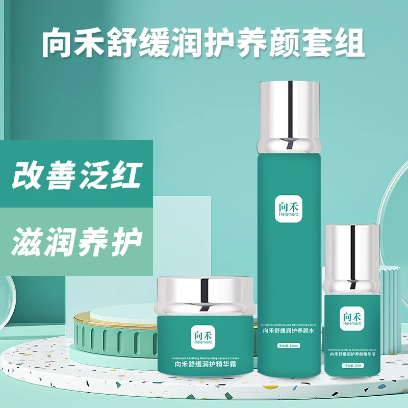 向禾舒缓润护养颜套组
