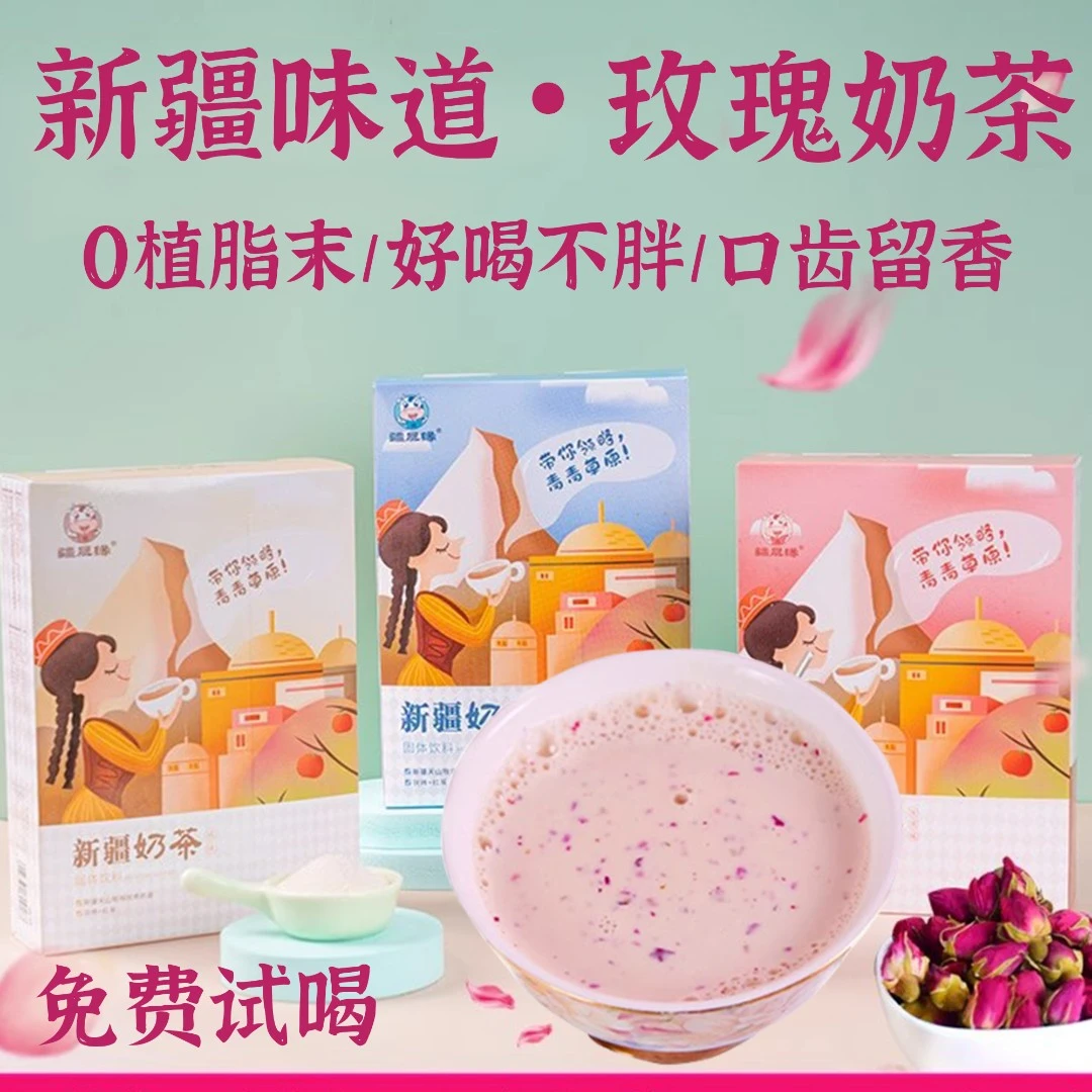 新疆奶茶粉牛乳茶速溶玫瑰味奶茶冲饮袋装无添加蔗糖冲泡饮品