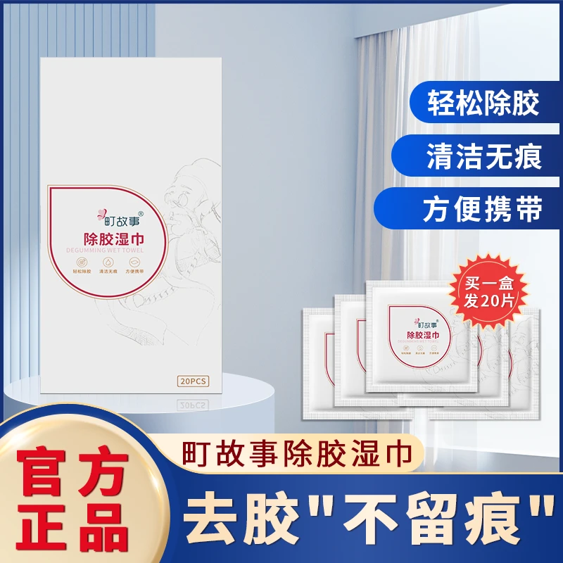 町故事【工厂直发】除胶湿巾温和无痕清除老胶（临期至2025年9月）ZB7