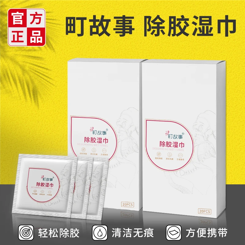 町故事【官方正品】除胶湿巾温和无痕清除老胶（临期至2025年9月）ZB6