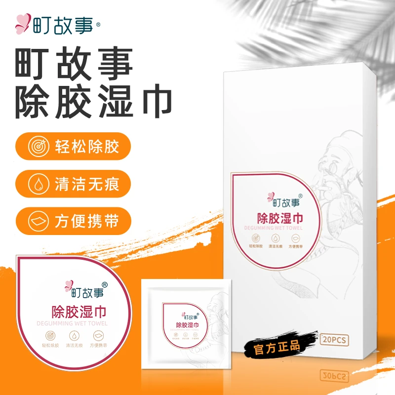 町故事【官方正品】除胶湿巾轻松除胶清洁无痕方便携带20片/盒ZB8