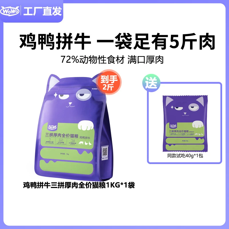 WoWo猫粮喔喔无谷三拼肉成猫幼猫全价猫粮猫咪营养主粮低敏2斤