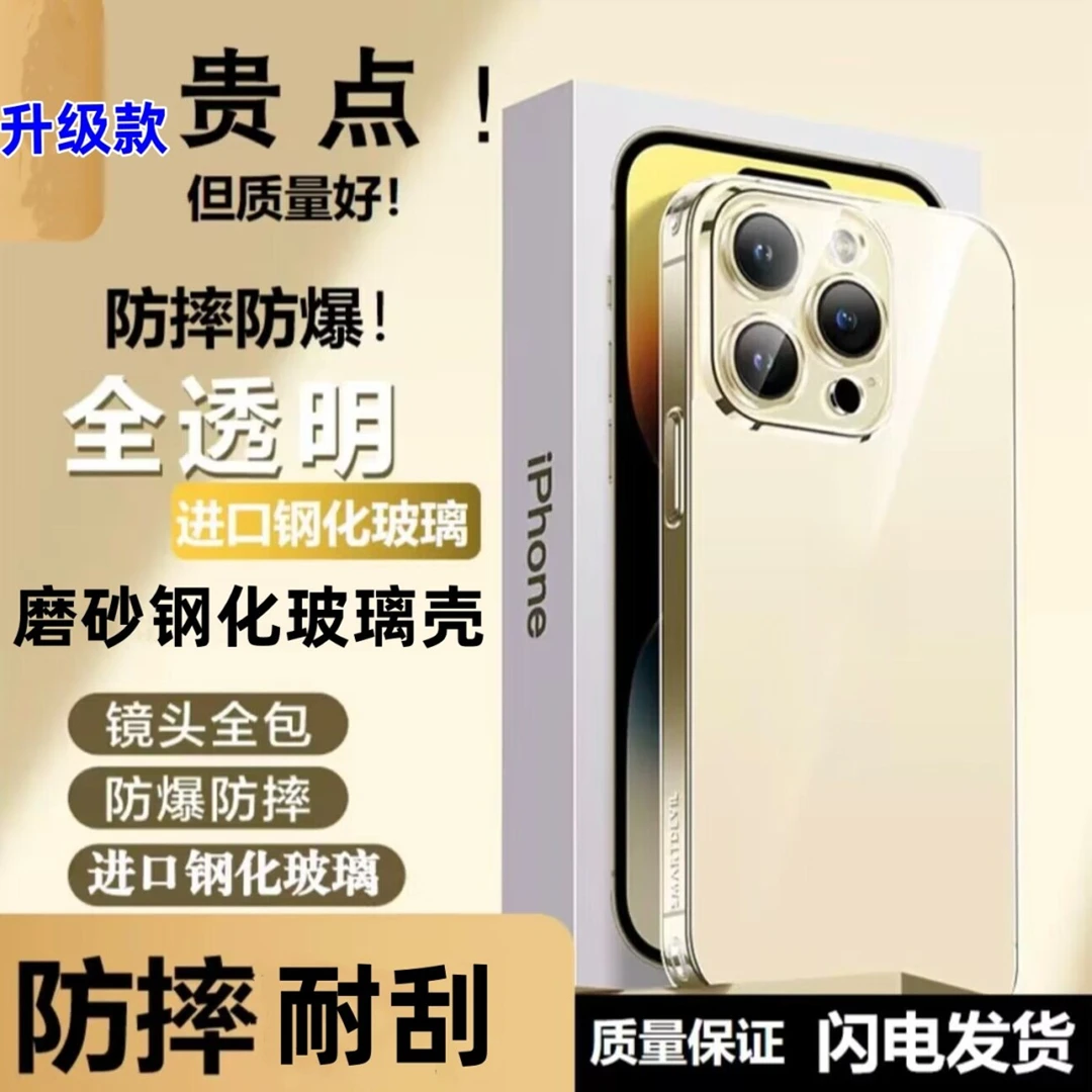 适用苹果高清高透磨砂玻璃壳钢化玻璃防摔壳软边手机保护壳超薄
