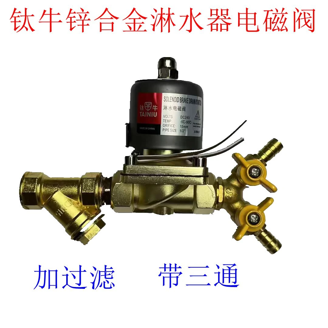 货车钛牛锌合金淋水器电磁阀纯铜线圈