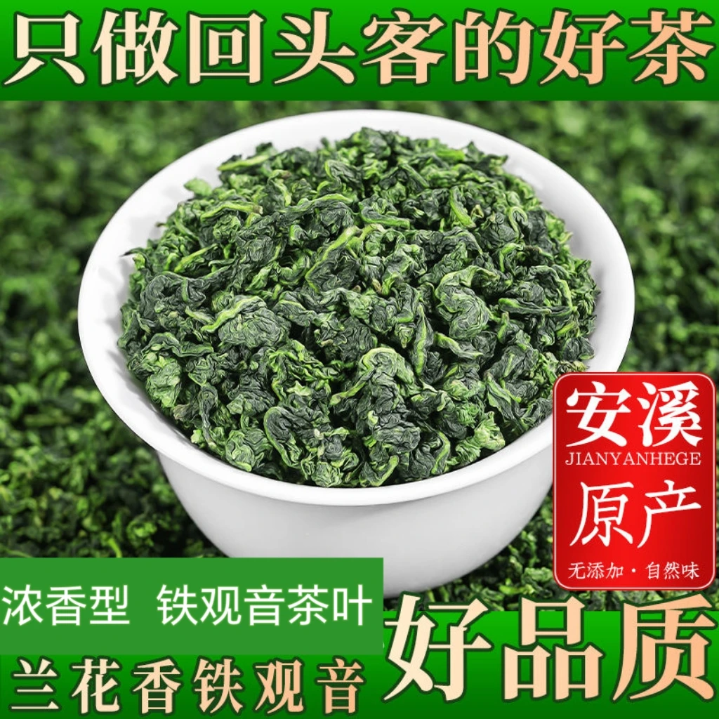 安溪铁观音新茶高山兰花香浓香型茶叶耐泡回甘500g原产地发货