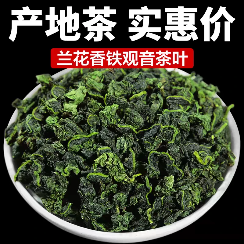 安溪铁观音茶叶乌龙茶浓香型兰花香散装/产地直发