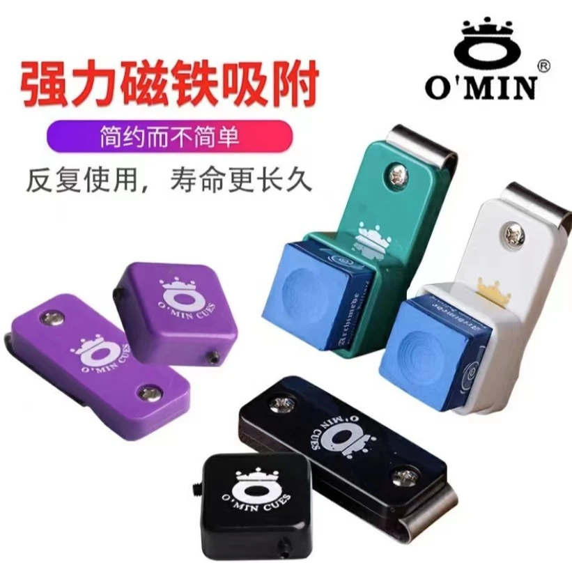 O’Min/奥秘巧克夹台球巧克粉夹壳粉夹强磁静音枪粉壳袋配件用品