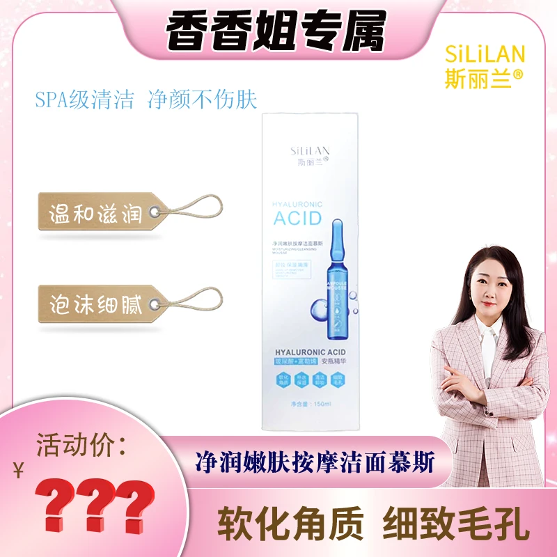 【香香姐专属】5011-斯丽兰 净润嫩肤按摩洁面慕斯