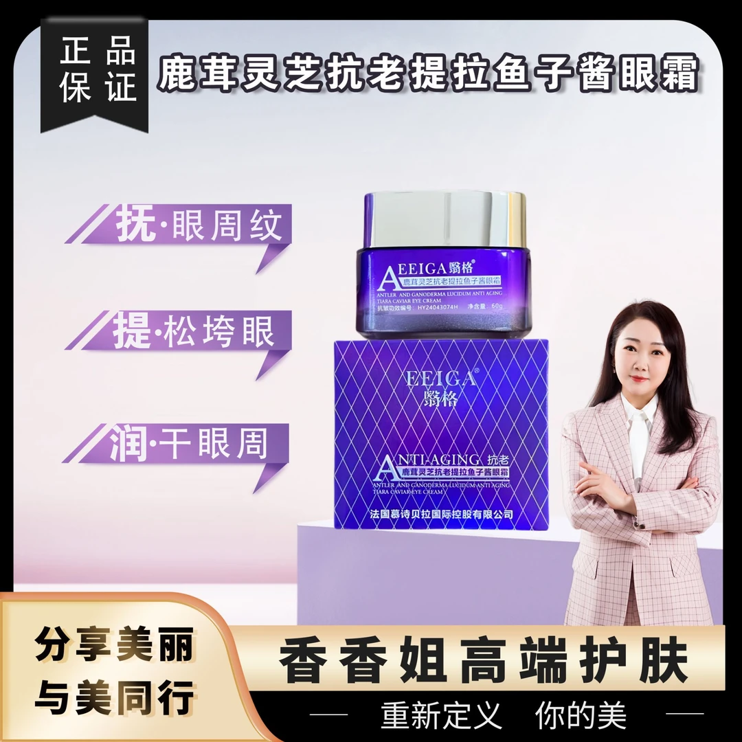 【香香姐新疆包邮】3210-翳格～鹿茸灵芝抗老提拉鱼子酱眼霜