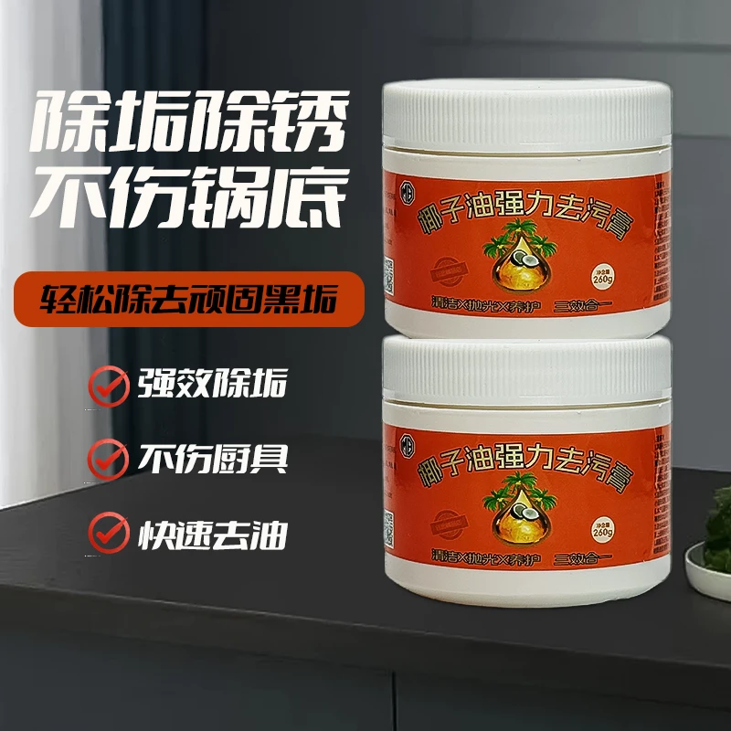 【去污膏】1646椰子油强力去污膏 清洁锅具污垢厨房地面清洁剂