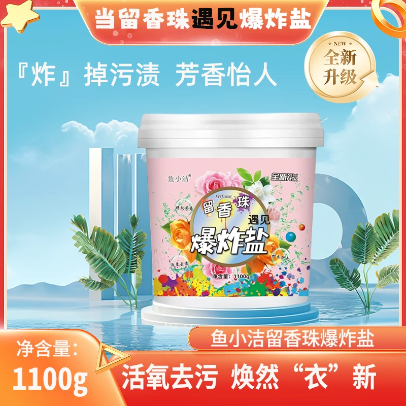 【新疆包邮】2466-鱼小洁留香珠爆炸盐全新升级版1100g
