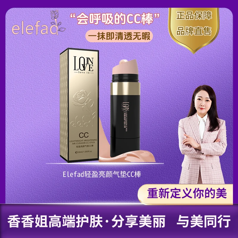 【粉底液】8109-Elefad轻盈亮颜遮瑕防水气垫CC棒