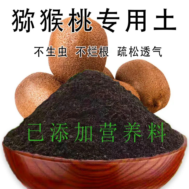 猕猴桃专用土家用有机肥料土营养土盆栽种绿植水果土壤透气高效