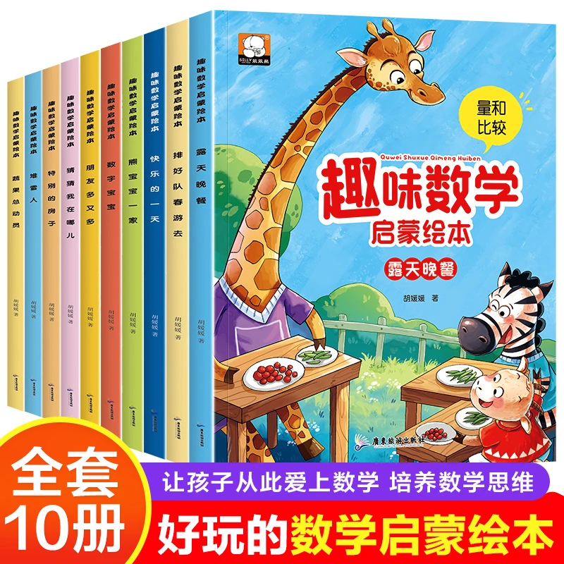 趣味数学启蒙绘本全套10册 2–6岁儿童玩转数学逻辑思维故事绘本