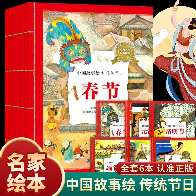 全套6册中国传统节日故事绘本阅读幼儿园2-6岁中秋节春节国学启蒙