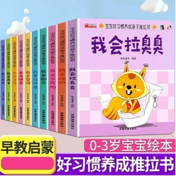 好习惯养成亲子推拉书1-4岁宝宝硬纸板书行为习惯早教启蒙翻翻书
