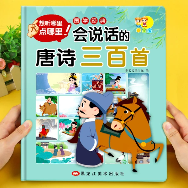 带译文50页可读会说话的唐诗三百首发声书幼儿园古诗早教启蒙学习