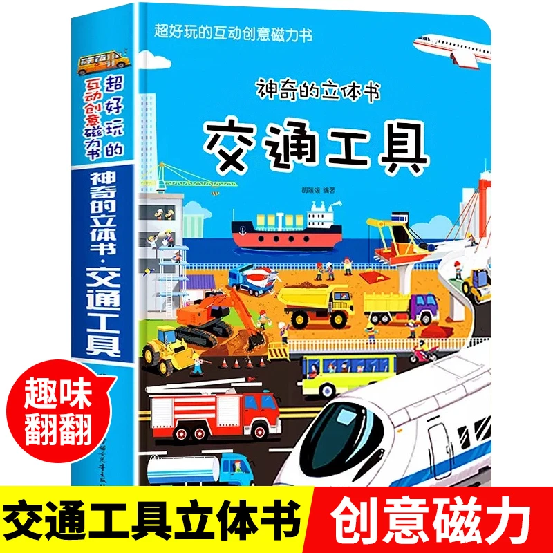神奇的交通工具立体书 3-6岁儿童3d立体书绘本 小车迷的情景体验