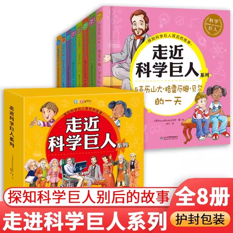 走近科学巨人系列 3-8岁小朋友读的人物传记 科普启蒙 绘本故事