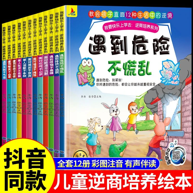 【桥梁书】我要快乐去上学逆商培养系列全12册情绪管理与性格培养