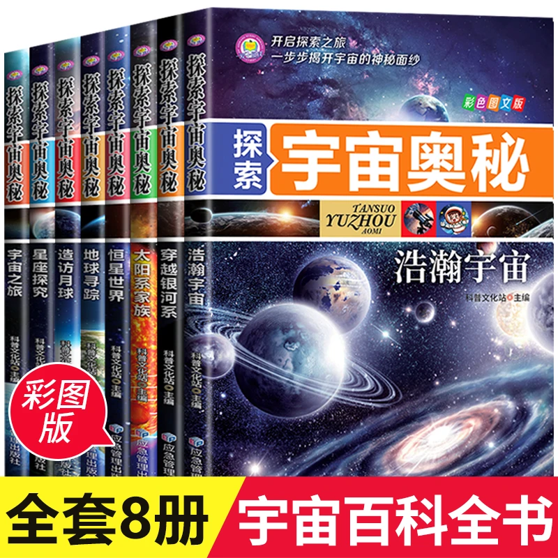探索宇宙奥秘全套8册 小学生太空百科全书 关于宇宙星球的科普书