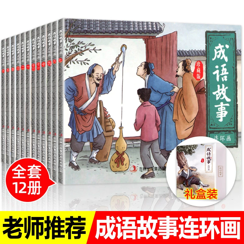【礼盒版】全套12册珍藏版 中国成语故事连环画 5-12岁成语连环画