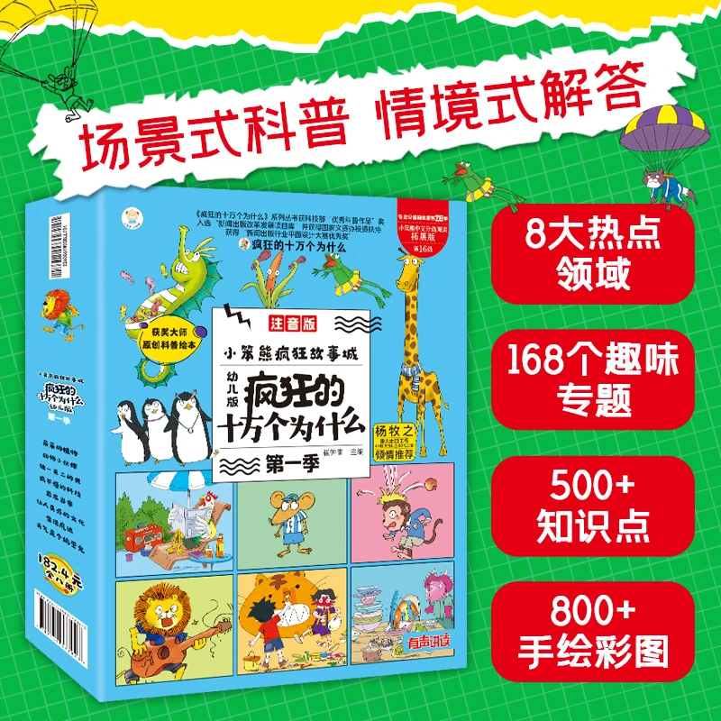 《疯狂的十万个为什么》儿童版全套八册儿童科普百科全书趣味有声