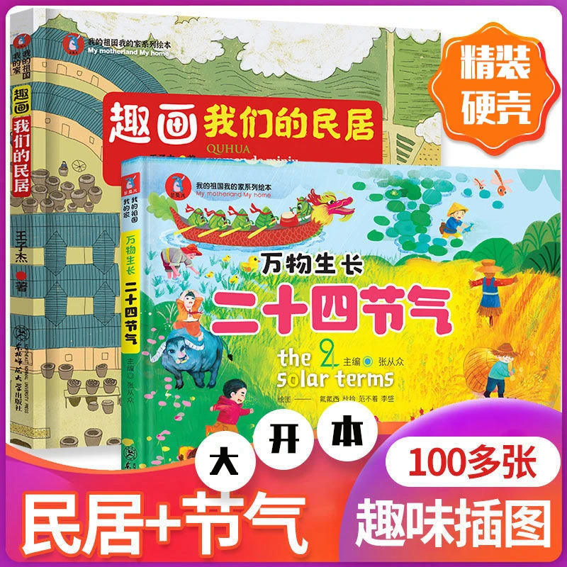 【精装硬壳】万物生长孩子儿童节二十四节气+趣话我们的民居